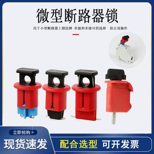 微型断路器小型DZ47空气开关电工维修上锁挂牌MCB空开安全锁