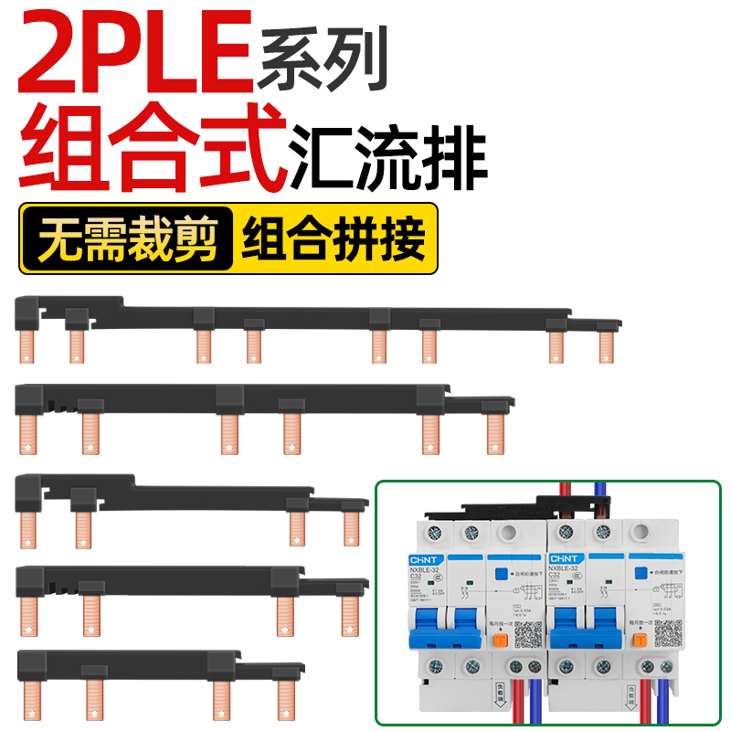 电气汇流排2PLE空开接线排漏保断路器连接铜排新型组合式跳线