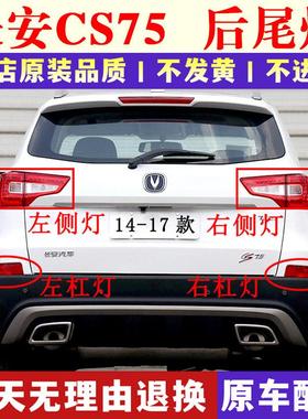 适用长安cs75后尾灯LED左右组合后灯倒车刹车灯外壳CS75外尾灯罩