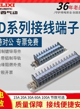 德力西TD1510/2010/3010/60A导轨组合接线端子排接线排电线连接器