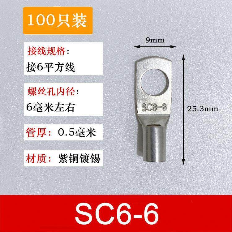 100只紫铜SC6-6窥口铜接线端子/铜端子/线鼻子/铜接头6平方