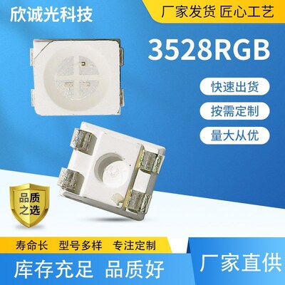 LED灯珠3528RGB贴片灯珠 led灯珠发光二极管 3528RGB灯珠高亮全彩