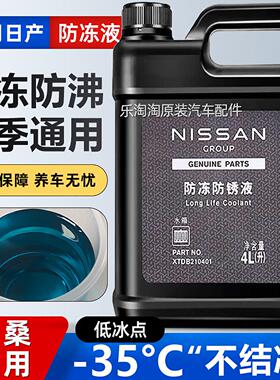 适用日产原厂冷却液轩逸天籁逍客奇骏骐达尼桑启辰专用蓝色冷却液