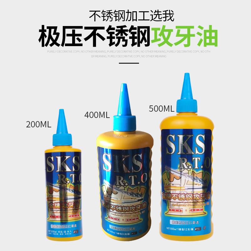正宗金牌SKS不锈钢铜铝攻牙油金属加工切削攻丝油200ml 500ml 5L