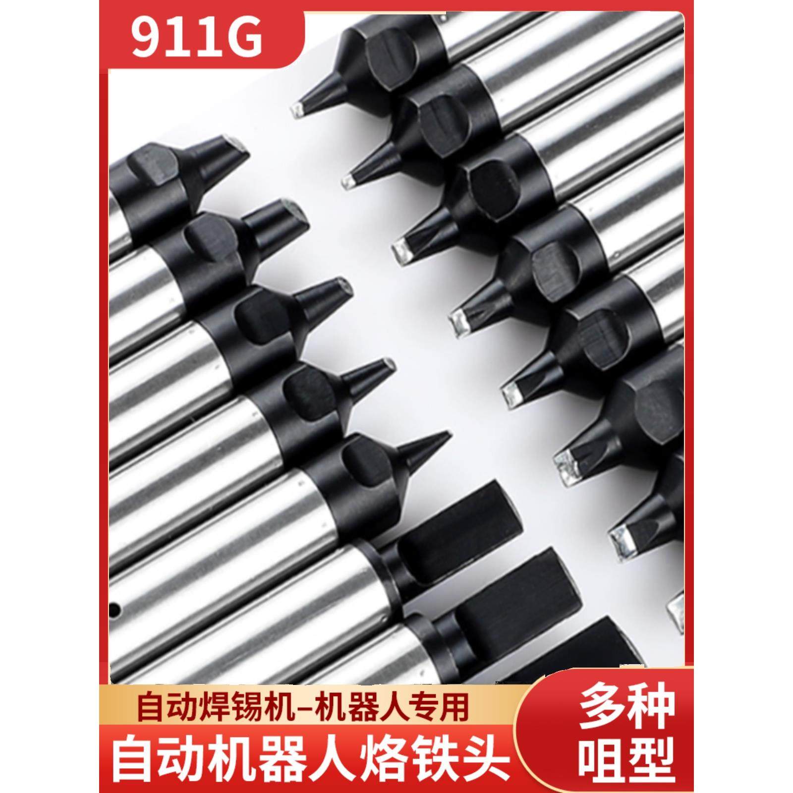 911G烙铁头自动焊锡机定制机器人无铅焊咀24DV1 20/30D/40PC/DV2