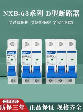 正泰Nxb-63小型断路器2P3P空气开关Dz47电源D型开关Dz158-125