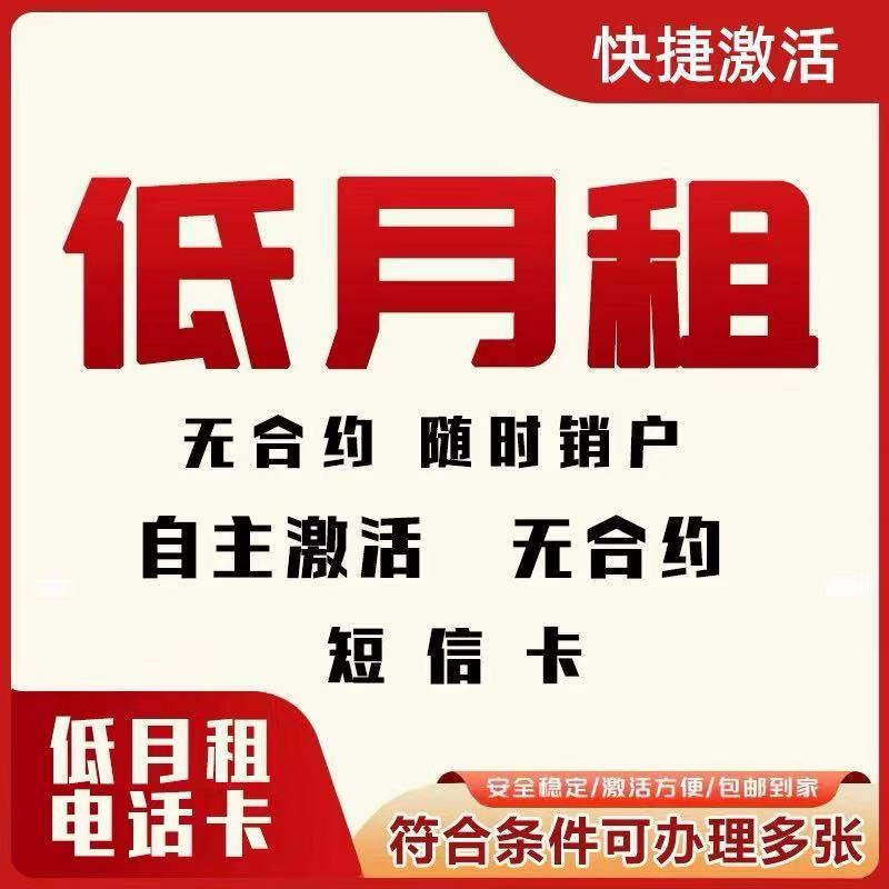 手机卡低月租卡手机号电话卡无合约电话号卡手机号码全国通用图片