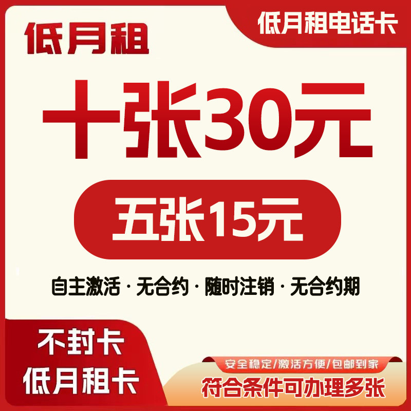 低月租电话卡电话号码手机卡电话卡手机号码无合约低月租手机卡图片