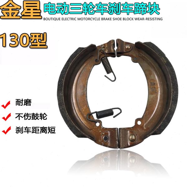 型  刹车片刹车加厚金防水后 静音电动三轮车通用刹 0蹄耐磨13星