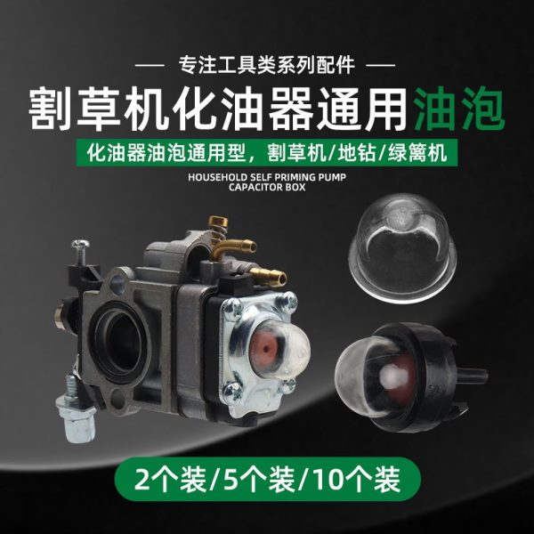割草机油泡通用二冲四冲程汽油割灌机打草机化油器油泡绿篱机油杯