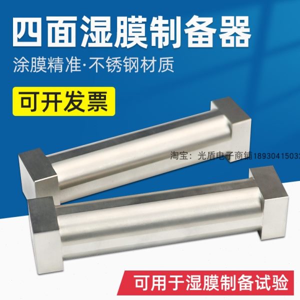 SZQ四面涂膜器湿膜制备器涂布器涂料油漆油墨试验单刃四面制备器