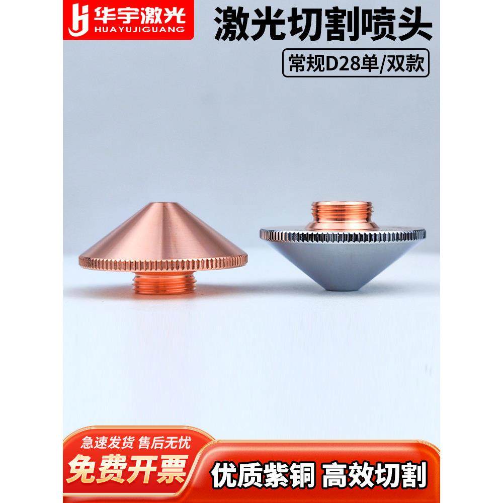 D28激光切割机喷嘴单双层2.0铜嘴万顺兴喷头配件割嘴焊嘴高速大族