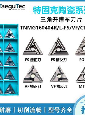 特固克数控车刀片TNMG160404R-VF/FS CT3000陶瓷开槽三角外圆刀粒