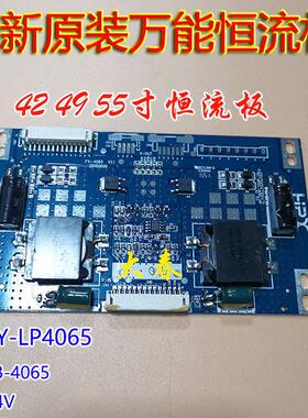 全新原装42 49 55寸恒流板 FY-LP4065 V1.1 FB-4065 LED 24V万能