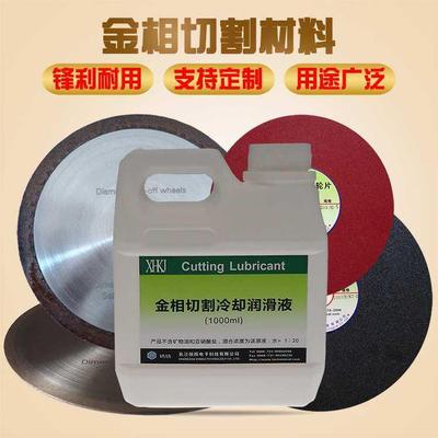 精密金刚石切割片金相树脂切割片金相砂轮片切割液冷却润滑防锈油