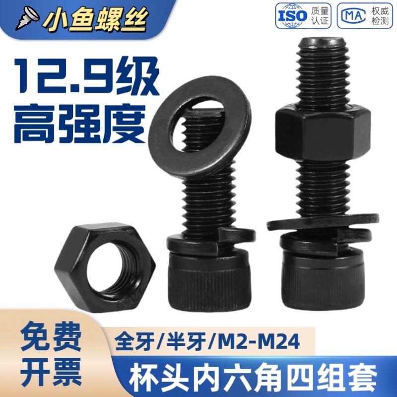 12.9级高强度杯头内六角螺丝四件套组合套装螺栓螺母平弹垫M2-M24
