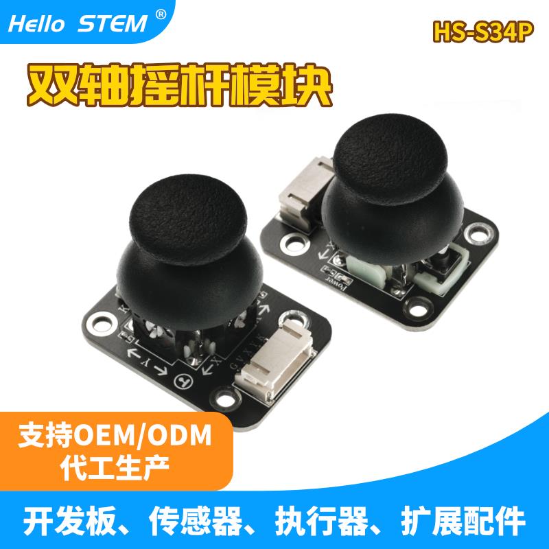 双轴按键摇杆传感器游戏摇杆控制杆传感器模块电子积木模块开发板