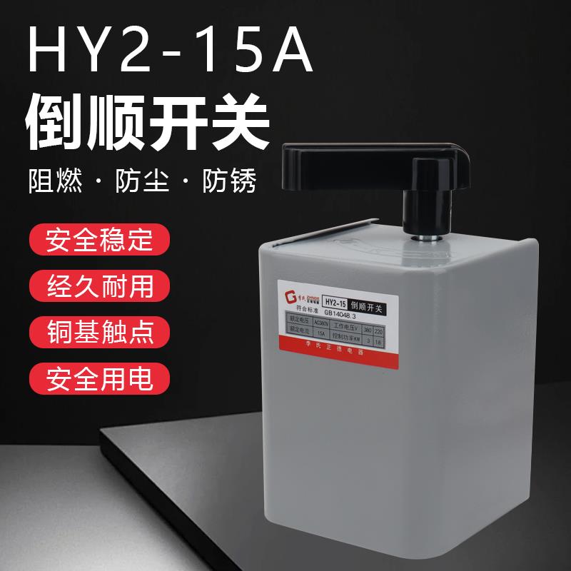 正德HY2(KO3)-15A倒顺开关单相220v三相380v电机和面机正反转开关