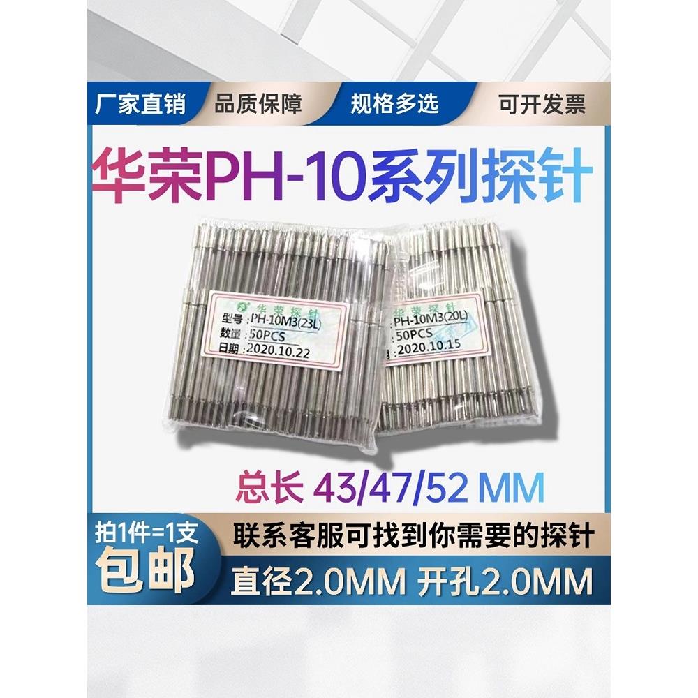 热卖探针PH-10J 10M3 B D H Q 16L 20L 23L拖针 一体针华荣测试针