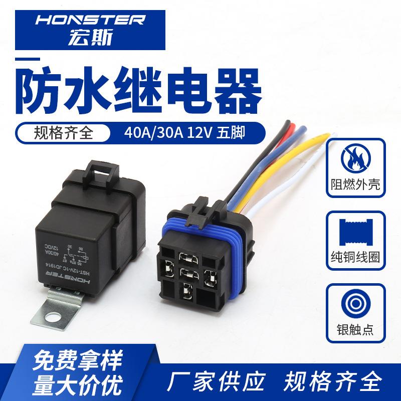 汽车继电器12V24V4平方纯铜线橡胶防水车用4脚5脚40A80A带座带线