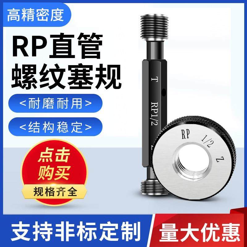 RP直管螺纹环规 管螺纹塞规通止规校准1寸2寸1/8 1/4 3/8 1/2 3/4