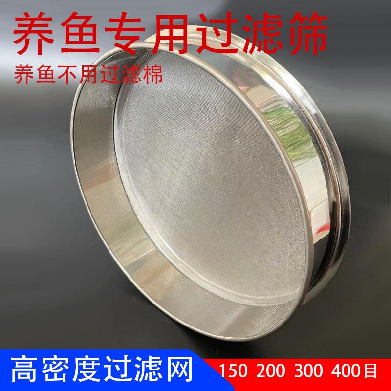 筛子鱼粪过滤网筛鱼缸周转箱过滤水不锈钢筛子超细150目300目筛网