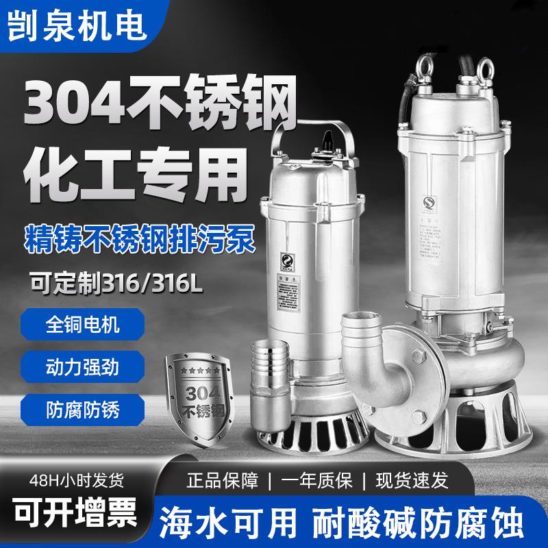 304不锈钢潜水泵316耐腐蚀化工污水泵380V耐酸碱排污泵220V抽水机