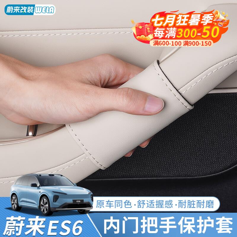 适用24-25款蔚来ES6EC6ES8ET5EC7车门内拉手保护套扶手垫用品配件