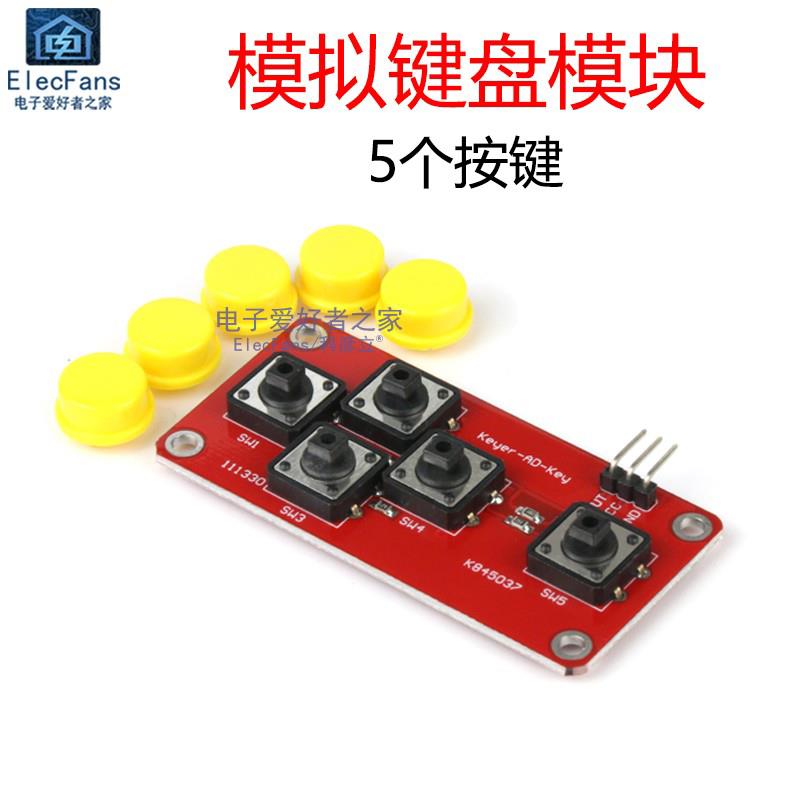 模拟键盘轻触开关按键模块 适用于For arduino/STM32单片机开发板