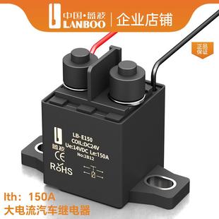 蓝波150A大电流启动汽车继电器12V24V直流电大功率寿命长厂家直销