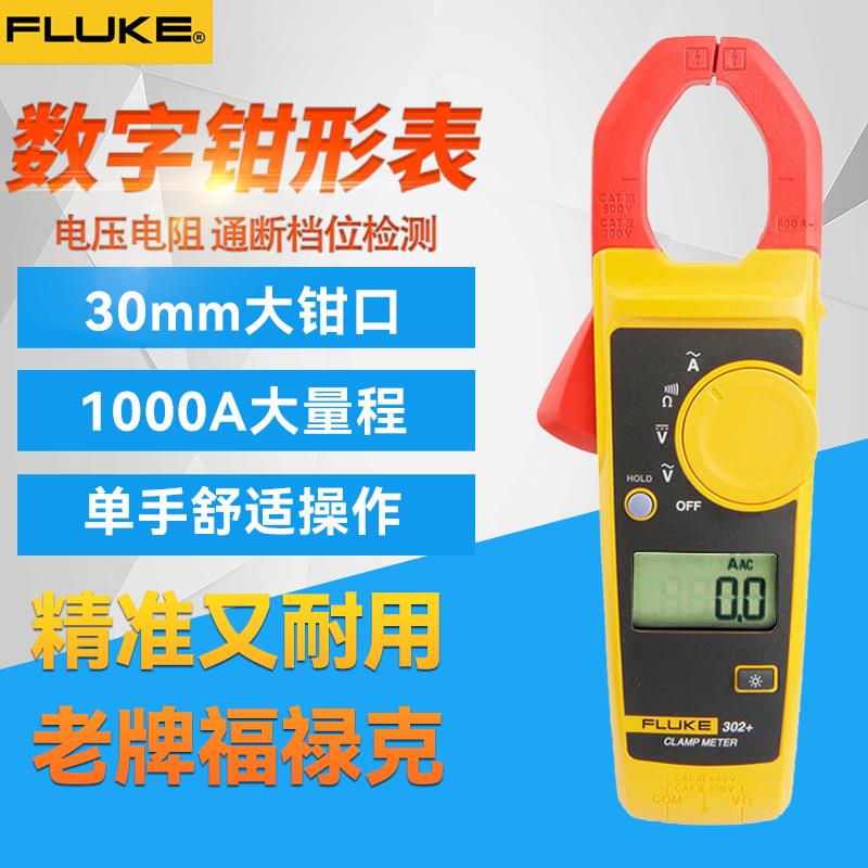 福禄克F302+F303F305钳型电流表F317交直流钳形表F312万用表F319