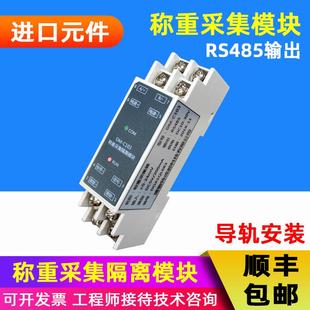 称重采集器传感器隔离采集模块RS485通讯MODBUS协议 称重变送器