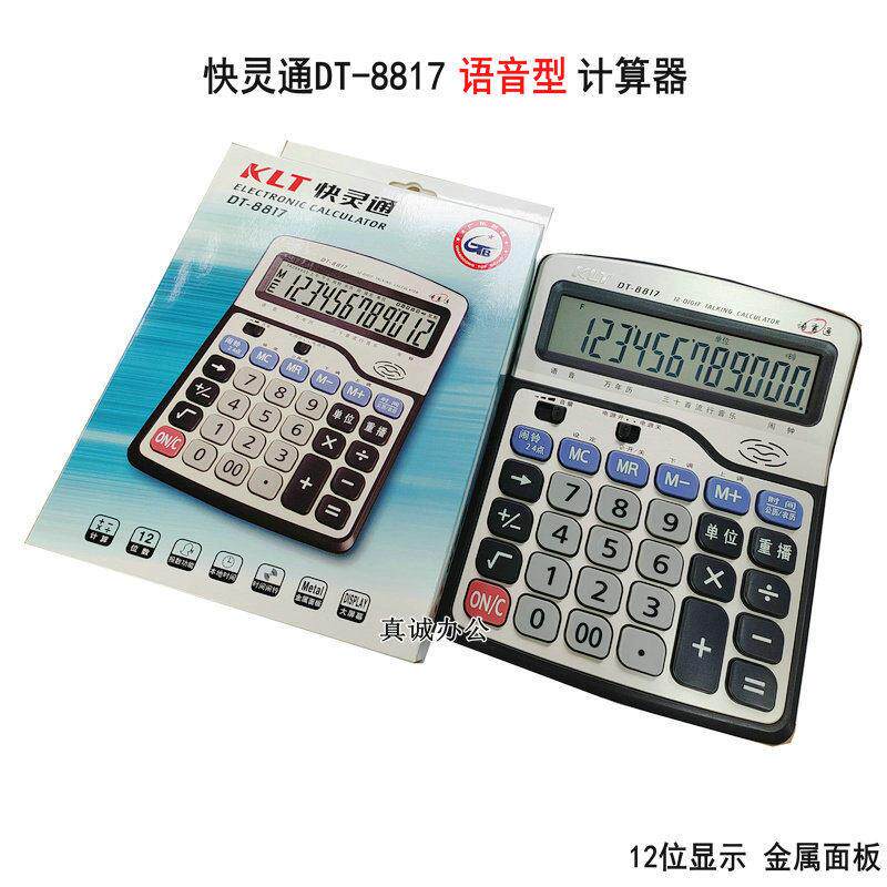 正品 快灵通DT-8817 语音系列计算器 闹钟万年历计算器语音计算器