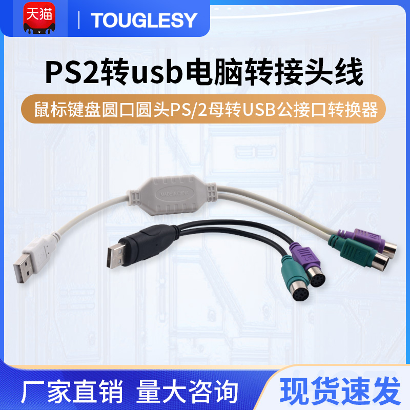 PS2转usb电脑转接头线鼠标键盘圆口圆头ps/2母转USB公接口转换器
