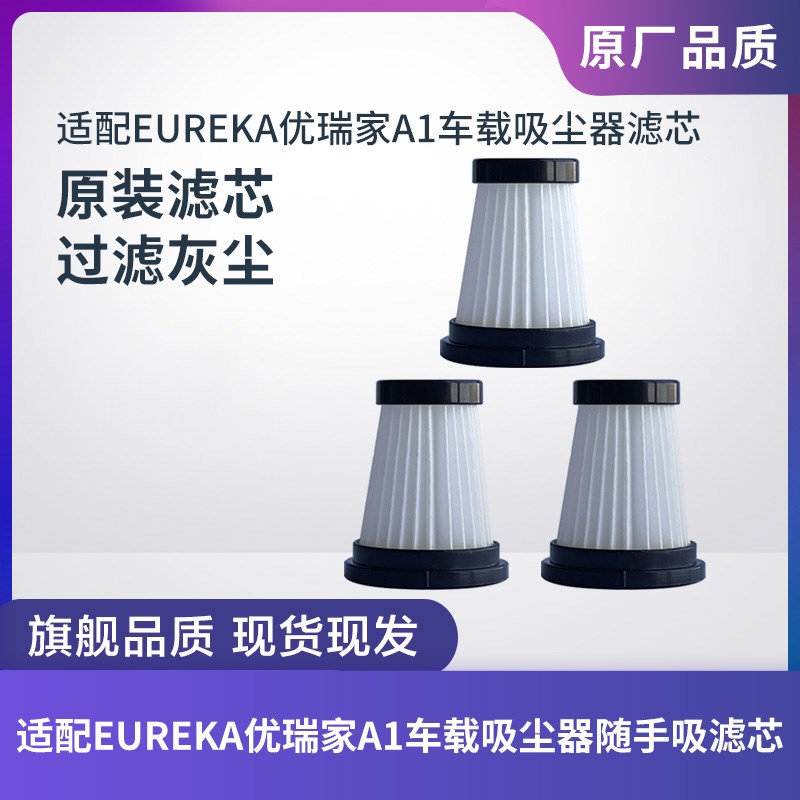 适配EUREKA优瑞家A1线车载吸尘器随手吸滤芯过滤网过滤器配件