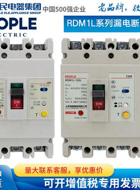 人民电器漏电断路器RDM1L-630A三相四线 线漏保100A漏电保护器250