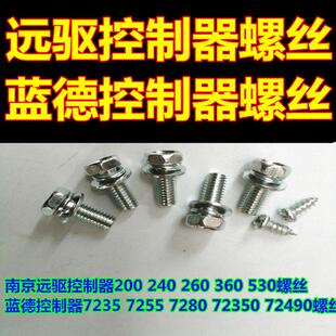 南京远驱72240控制器72360电机螺丝蓝德控制器大功率控制器螺丝