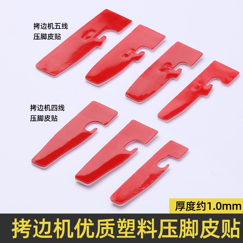 新款自粘四线五线拷边机压脚皮贴锁边机带粘皮塑料优质耐磨底板
