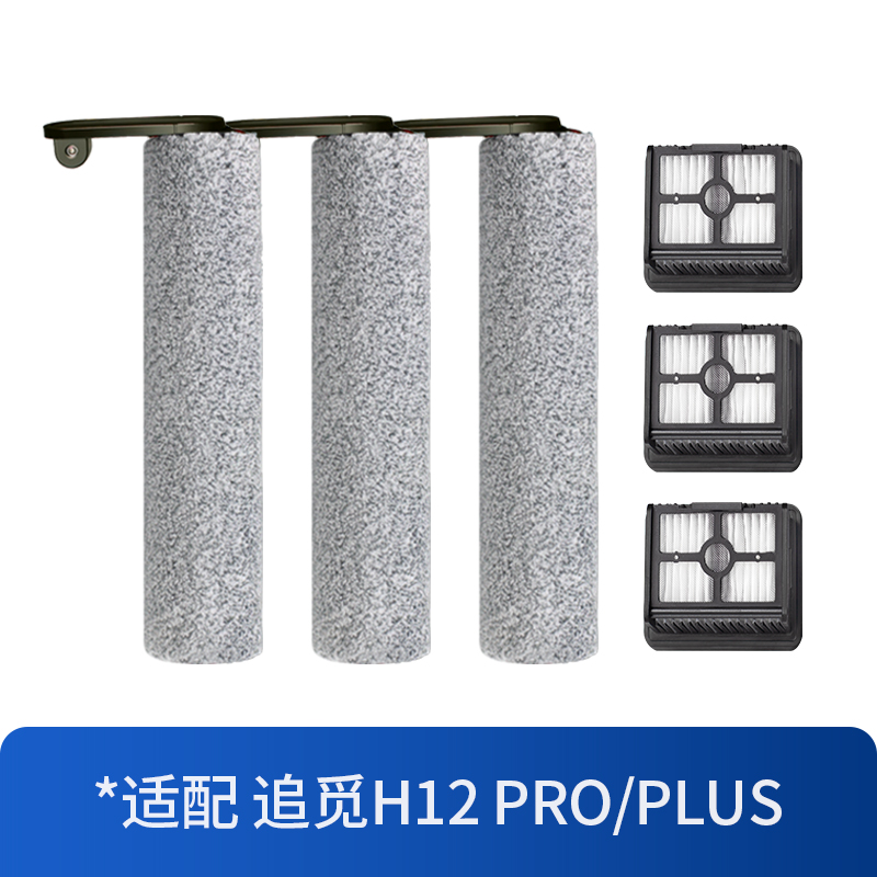 配追觅洗地机H12 Pro/PLUS清洁液滤芯配件滚刷耗材地面清洁剂