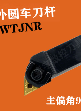 93度数控外圆车刀刀杆车床刀杆车刀杆WTJNR2020K16/WTJNL