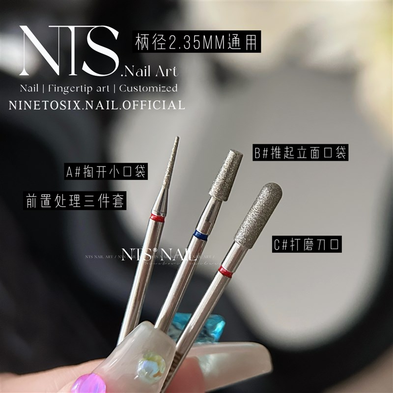 NTS.nail 甄选自用新版三件套金刚砂材质 美甲前置处理打磨头