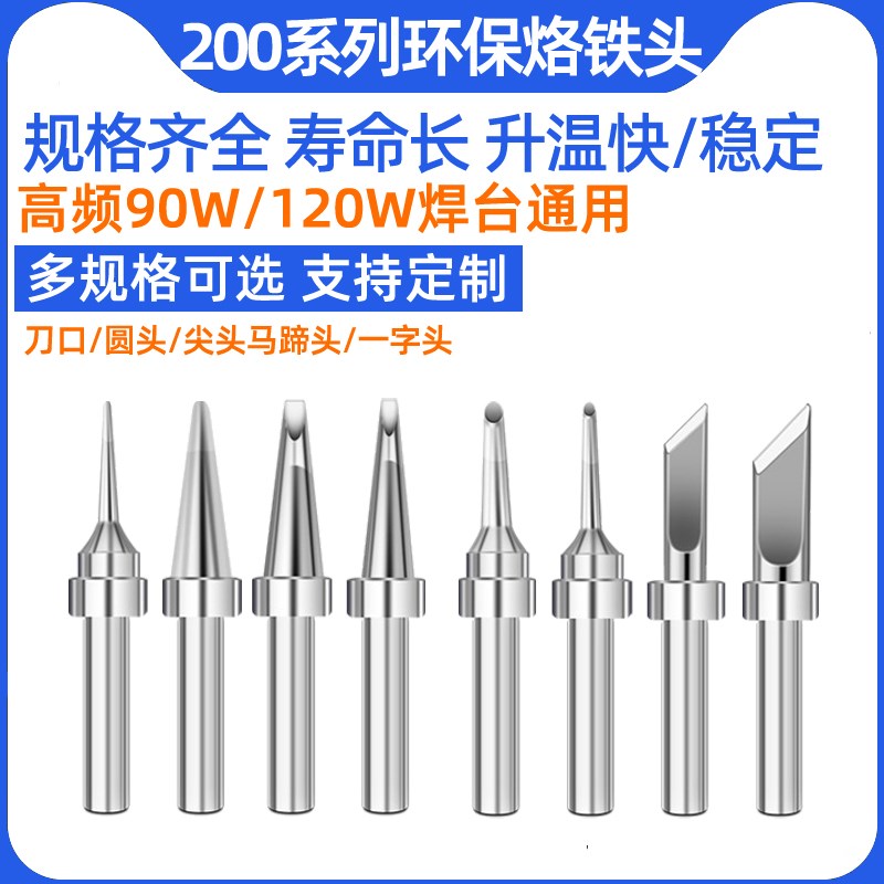 203h电烙铁头90W高频焊台200洛铁头配件 尖嘴马蹄刀头焊台通用型