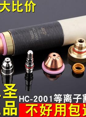 九圣2001铜外套外保护帽cut200a电极喷嘴电浆配件水芯割嘴常州