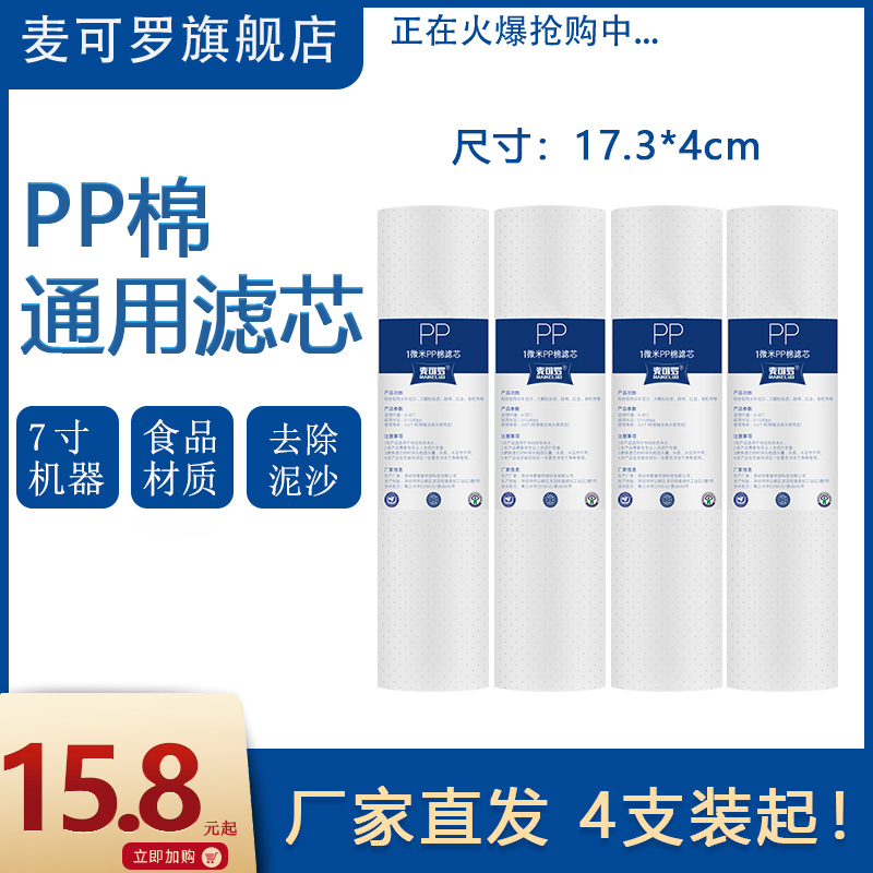 家用直饮净水器滤芯厨房超滤净水机7寸PP棉自来水过滤器通用滤芯