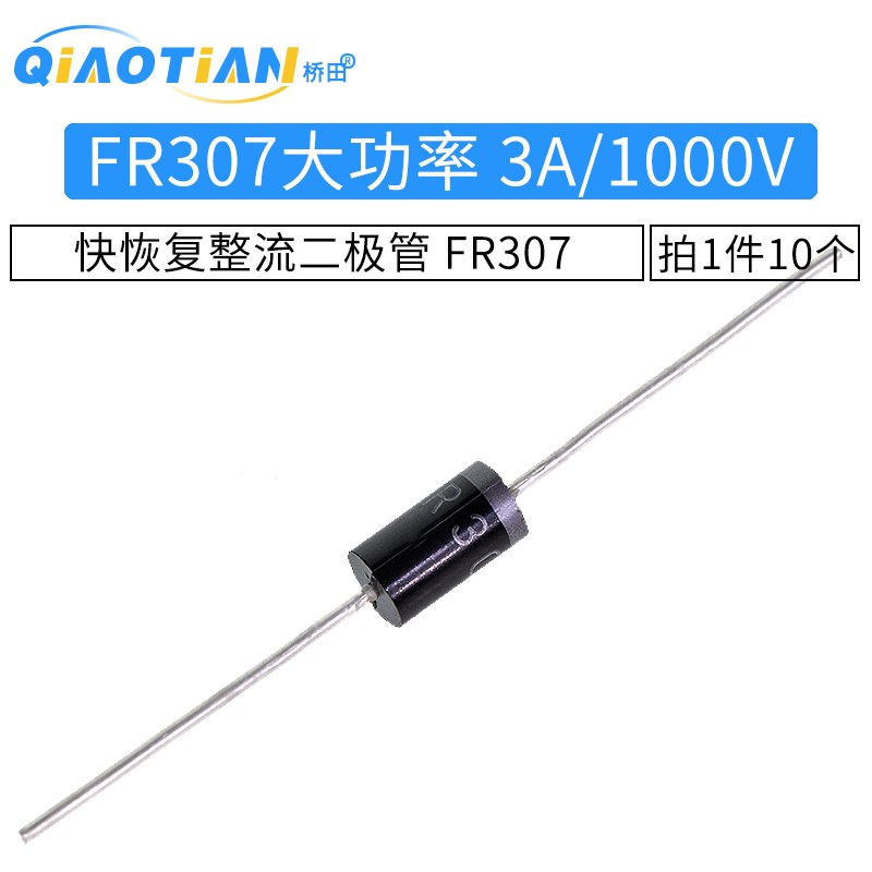 快恢复整流二极管 FR307 大功率 3A/1000V 直插 10只
