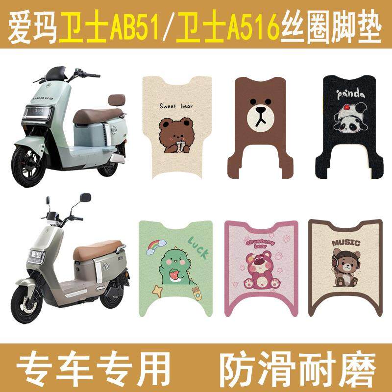 适用爱玛卫士AB51电动车脚垫卫士A516电瓶车脚踏板垫防滑耐磨配件,3C数码配件,USB多功能数码宝,淘宝优惠券,粉丝福利购,淘宝优惠卷