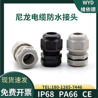 WYD尼龙电缆防水接头密封填料函IP68塑料葛格兰头M20 PG13.5钥匙