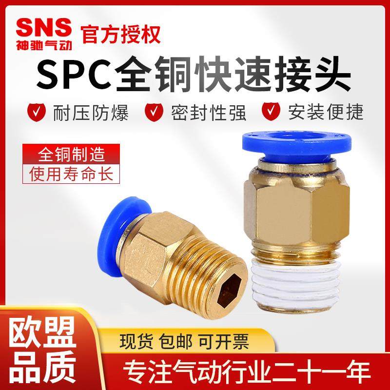 SNS神驰气动快插接头SPC8-02螺纹直通PC4-M5气管快插6-01铜G螺纹