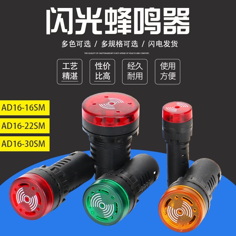 16mm/22mm闪光蜂鸣器AD16-22SM响亮报警器LED声光断续带灯24V220V