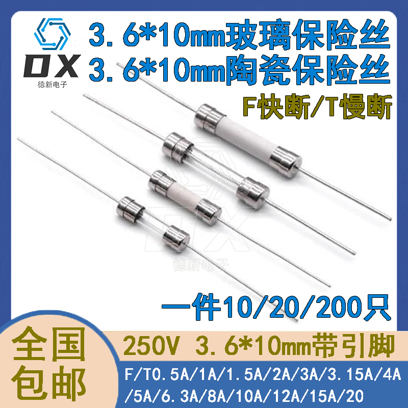 3.6*10mm带引线脚玻璃陶瓷保险丝管1A/2/3.15A/20A 250V慢断快断